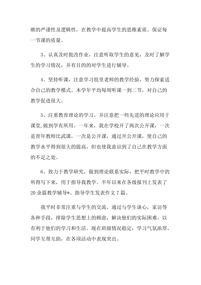 上半年教师个人工作总结范文2021.doc_第2页