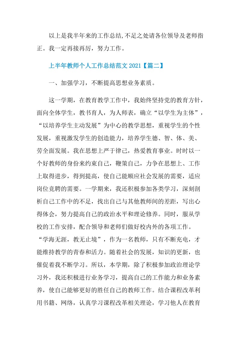 上半年教师个人工作总结范文2021.doc_第3页