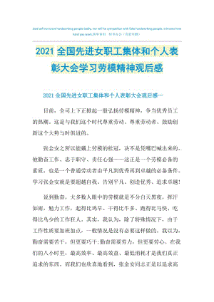 2021全国先进女职工集体和个人表彰大会学习劳模精神观后感.doc