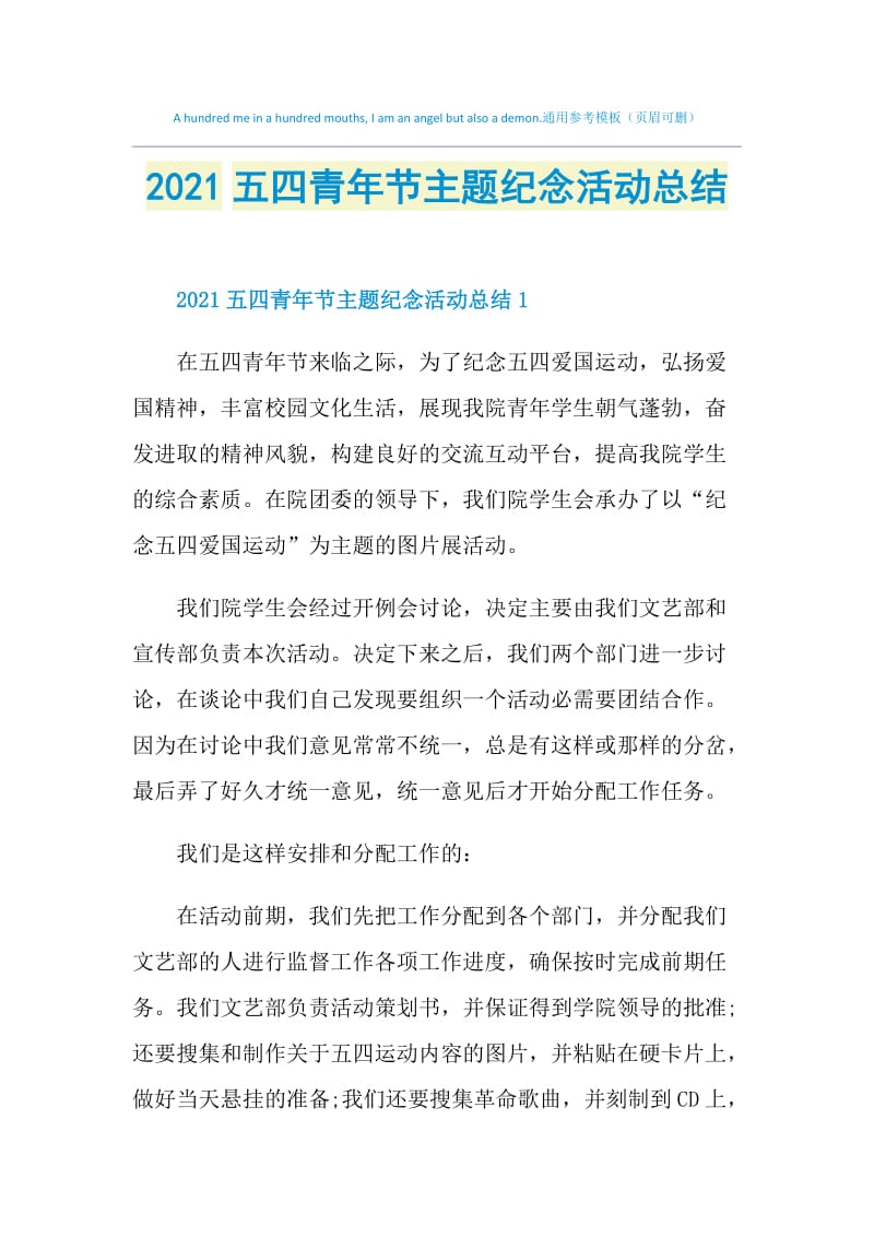 2021五四青年节主题纪念活动总结.doc_第1页