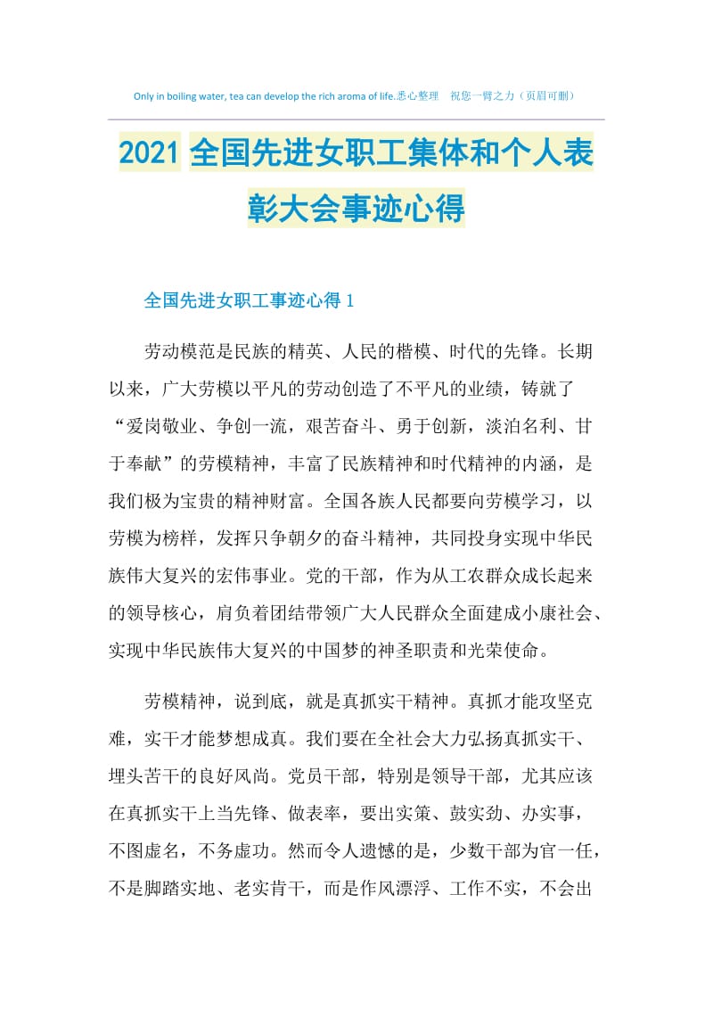 2021全国先进女职工集体和个人表彰大会事迹心得.doc_第1页