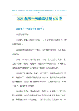 2021年五一劳动演讲稿600字.doc