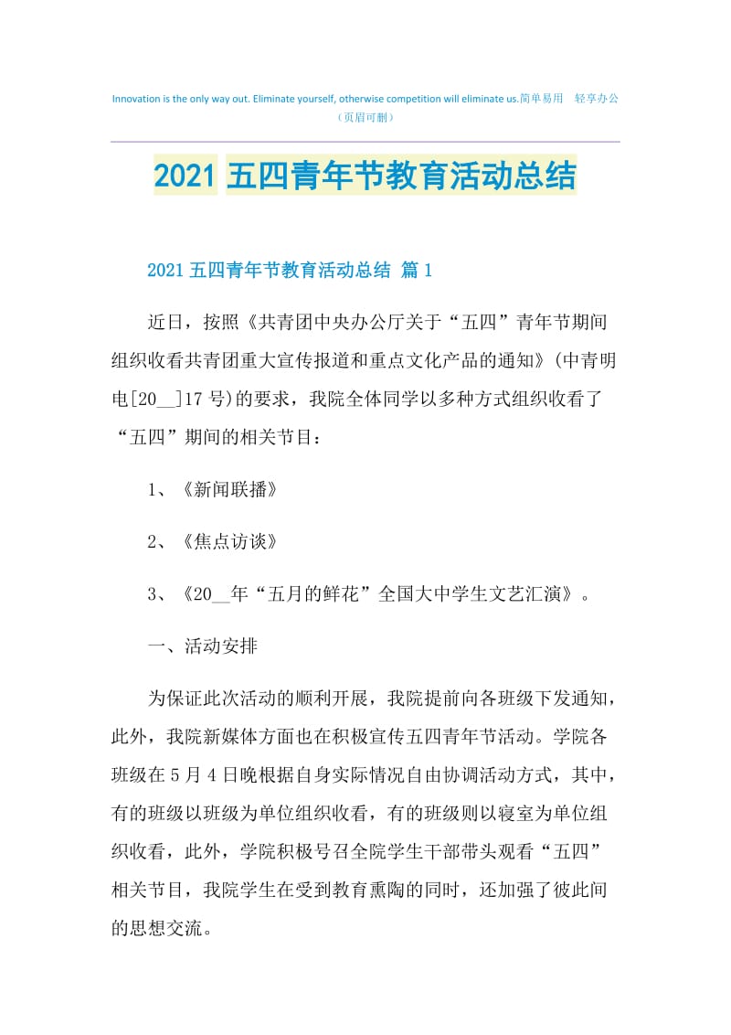 2021五四青年节教育活动总结.doc_第1页