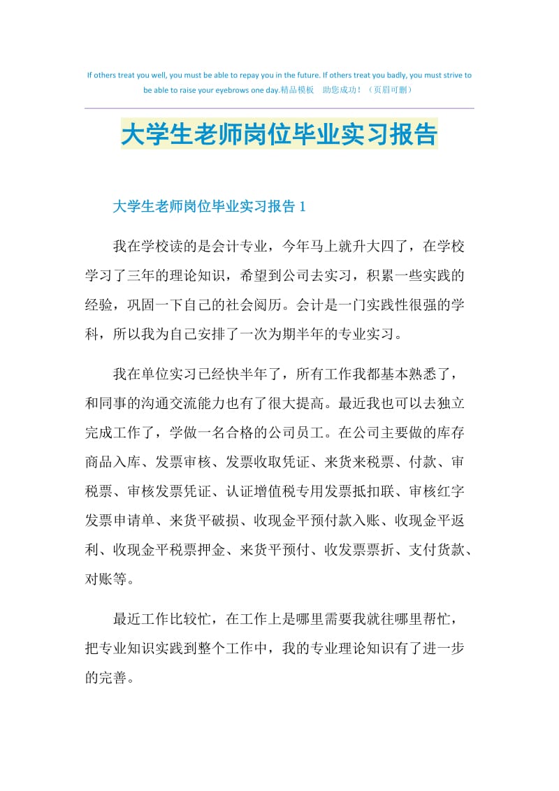 大学生老师岗位毕业实习报告.doc_第1页