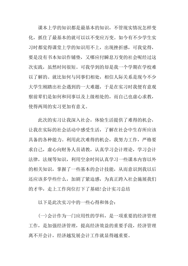 大学生老师岗位毕业实习报告.doc_第2页