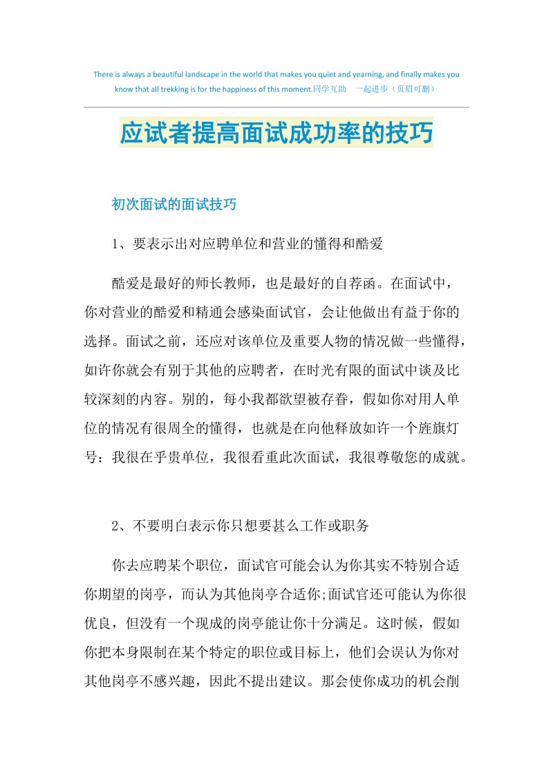 应试者提高面试成功率的技巧.doc_第1页