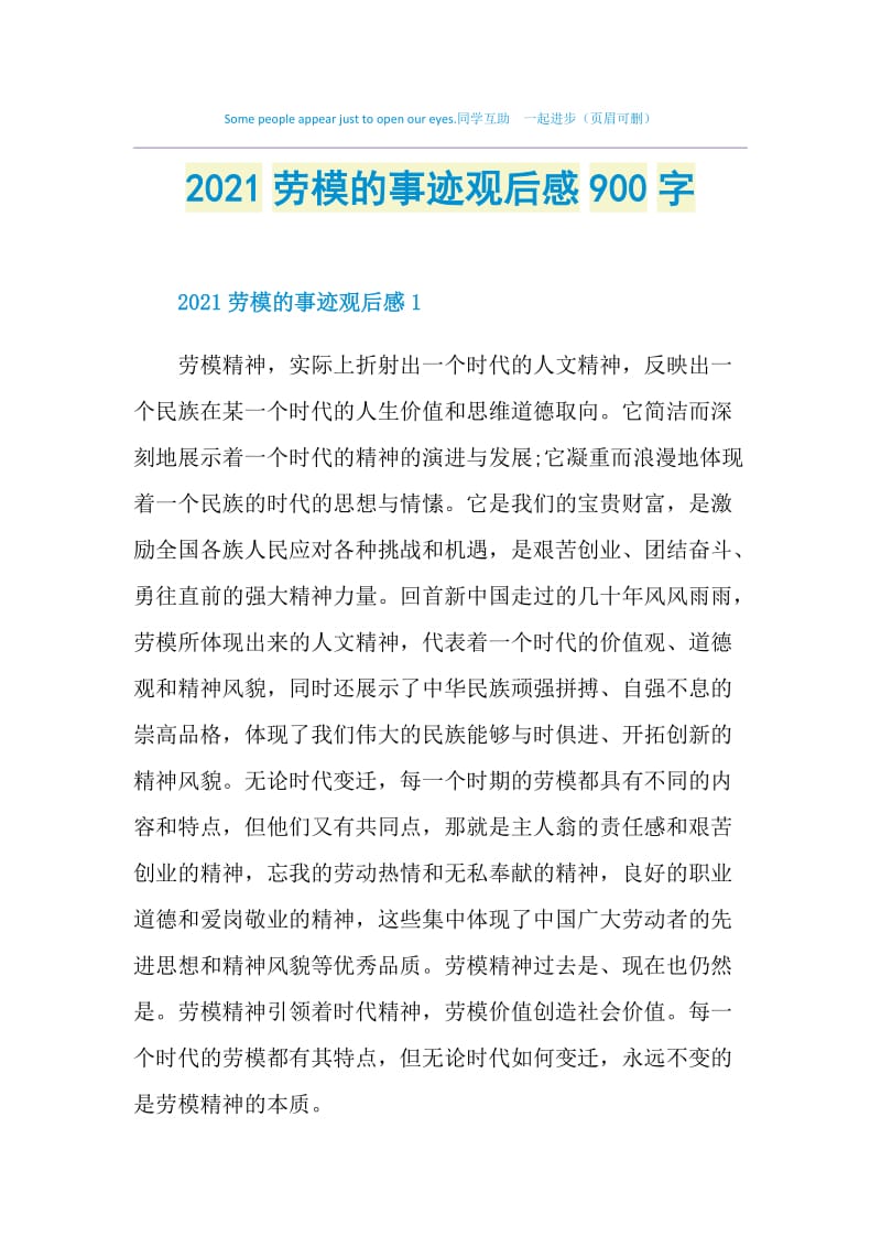 2021劳模的事迹观后感900字.doc_第1页