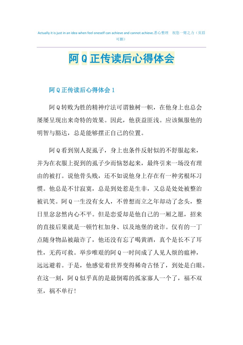 阿Q正传读后心得体会.doc_第1页