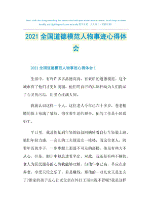 2021全国道德模范人物事迹心得体会.doc