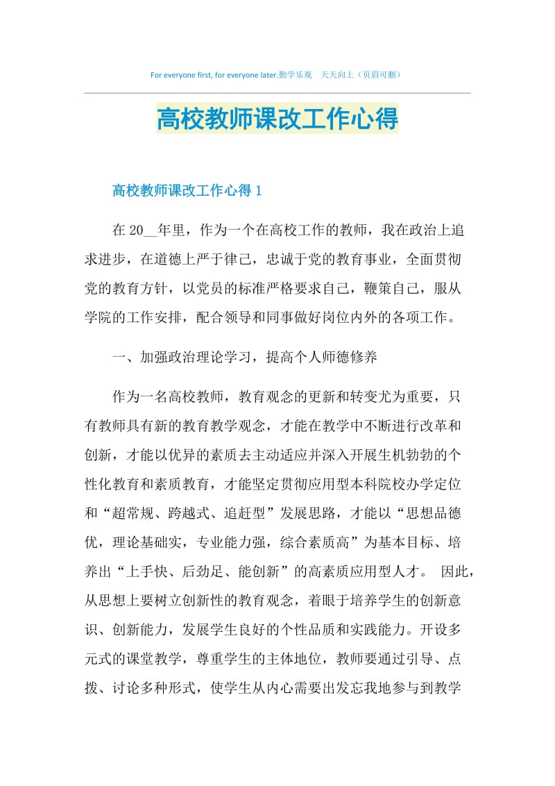 高校教师课改工作心得.doc_第1页