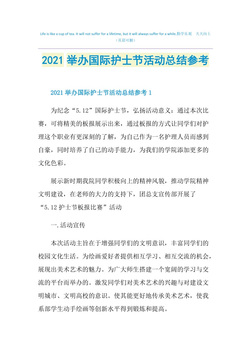 2021举办国际护士节活动总结参考.doc_第1页