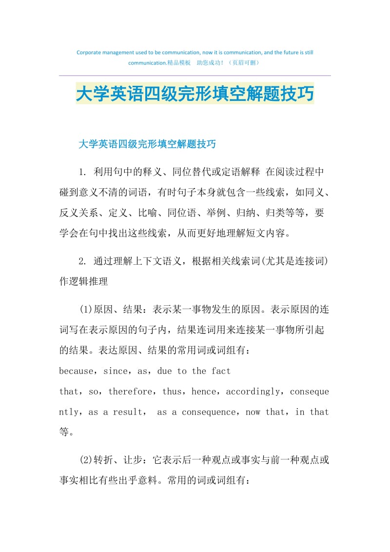 大学英语四级完形填空解题技巧.doc_第1页