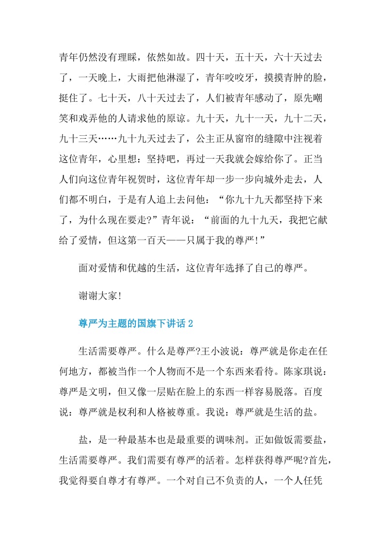 尊严为主题的国旗下讲话.doc_第2页