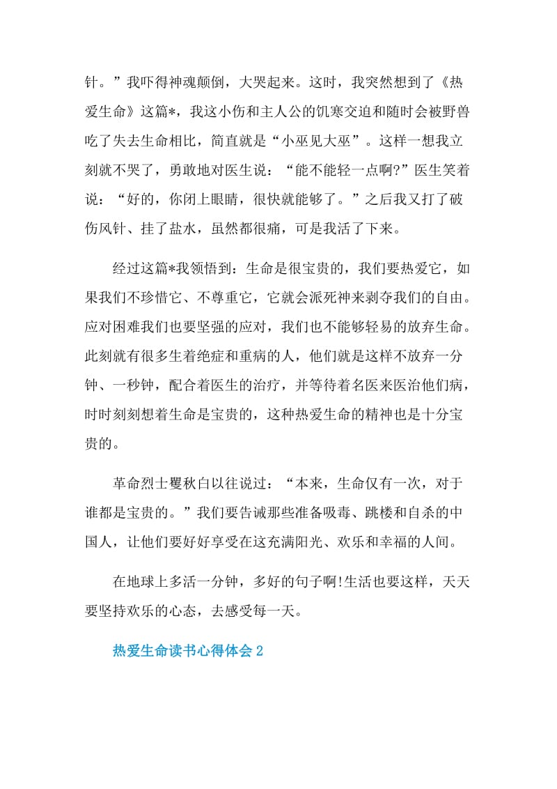 热爱生命读书心得体会.doc_第2页