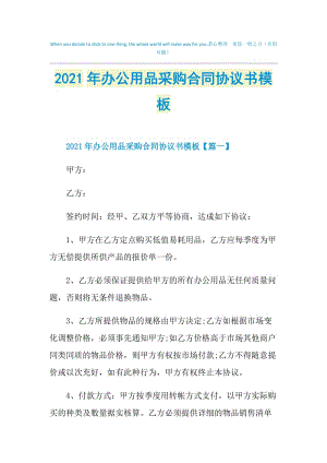 2021年办公用品采购合同协议书模板.doc