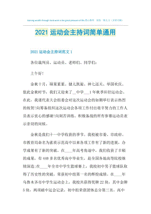 2021运动会主持词简单通用.doc