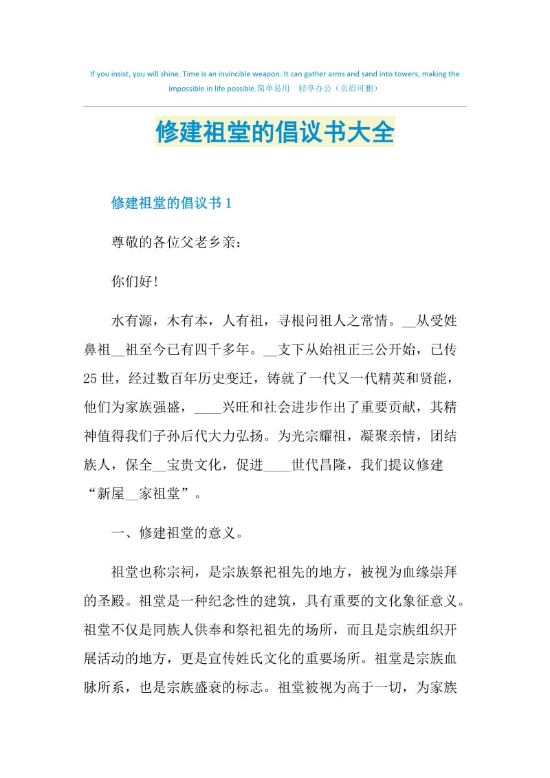 修建祖堂的倡议书大全.doc_第1页