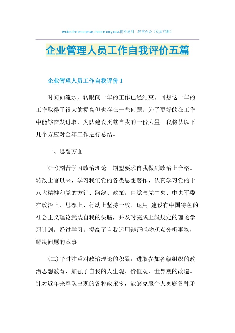 企业管理人员工作自我评价五篇.doc_第1页