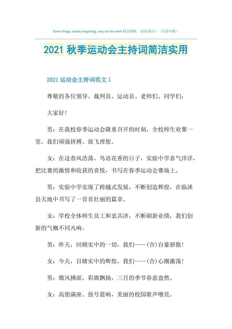 2021秋季运动会主持词简洁实用.doc_第1页