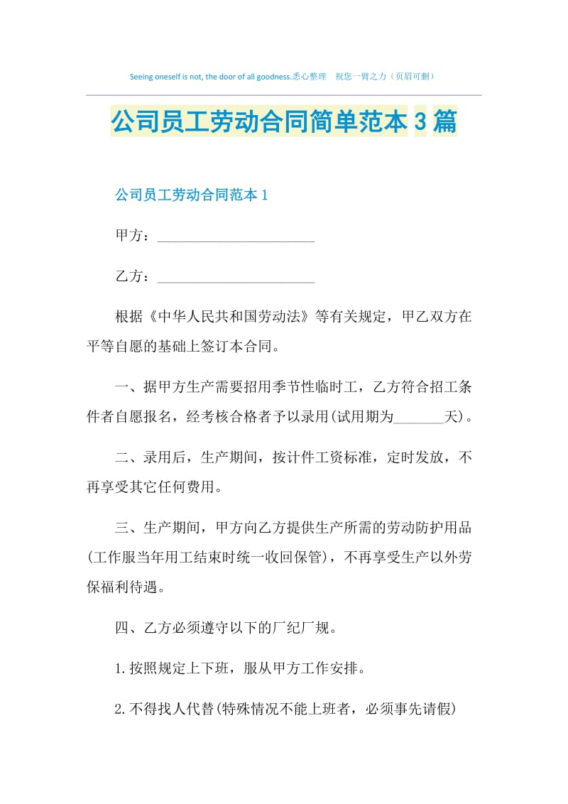 公司员工劳动合同简单范本3篇.doc_第1页