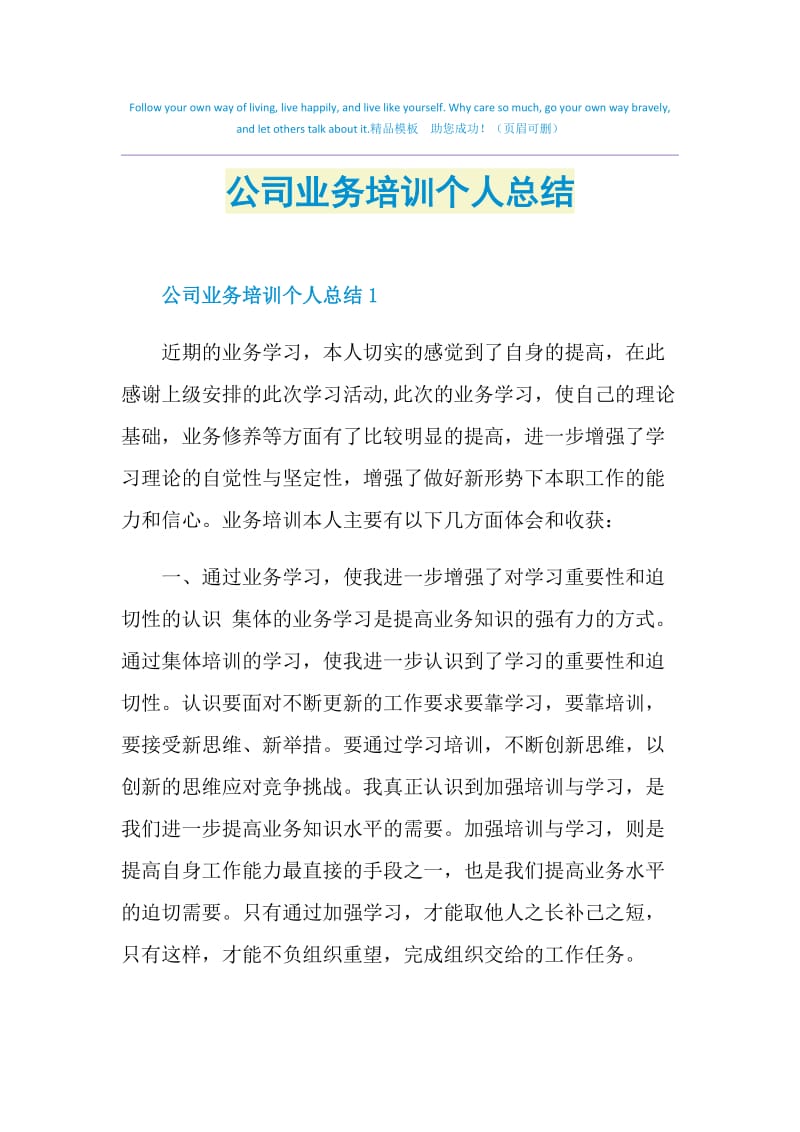 公司业务培训个人总结.doc_第1页