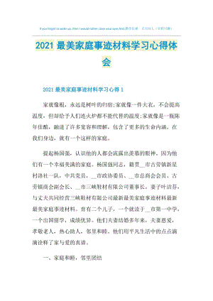 2021最美家庭事迹材料学习心得体会.doc