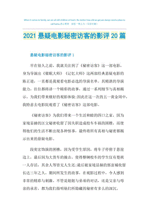 2021悬疑电影秘密访客的影评20篇.doc