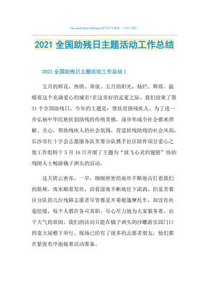 2021全国助残日主题活动工作总结.doc