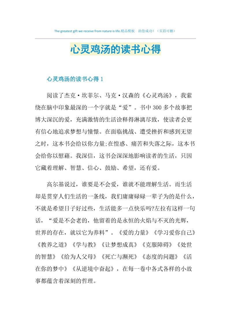 心灵鸡汤的读书心得.doc_第1页