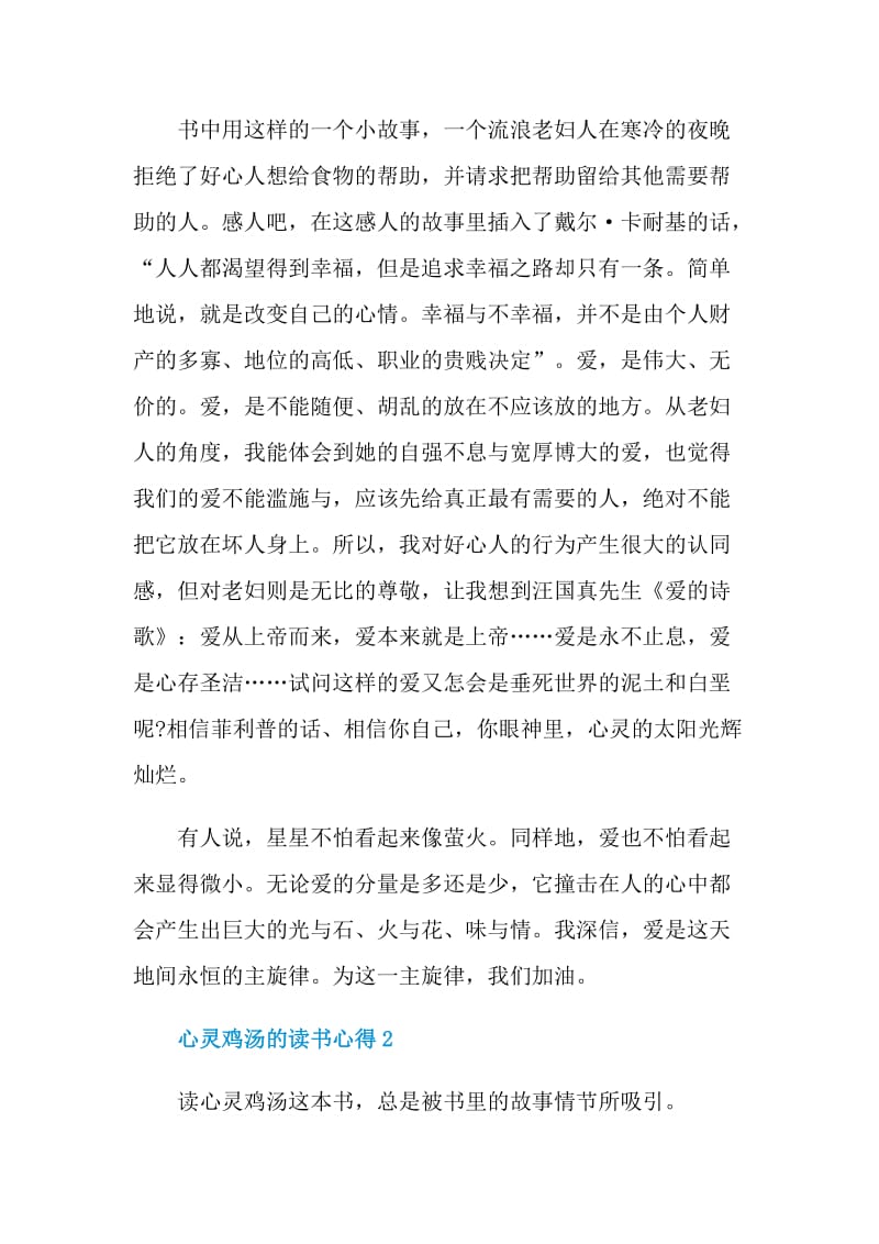 心灵鸡汤的读书心得.doc_第2页