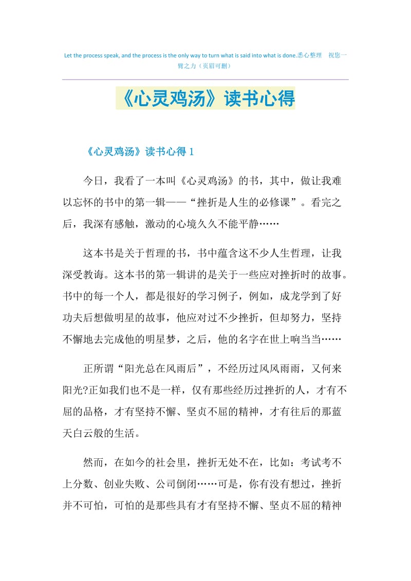 《心灵鸡汤》读书心得.doc_第1页