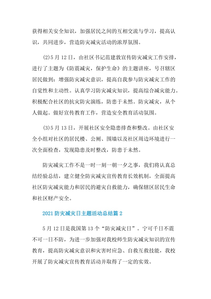 2021防灾减灾日主题活动总结.doc_第2页