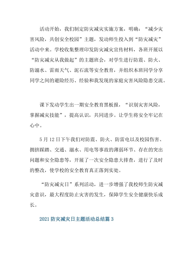 2021防灾减灾日主题活动总结.doc_第3页