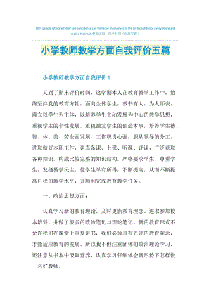 小学教师教学方面自我评价五篇.doc