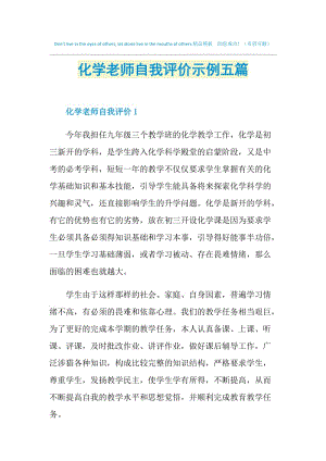 化学老师自我评价示例五篇.doc