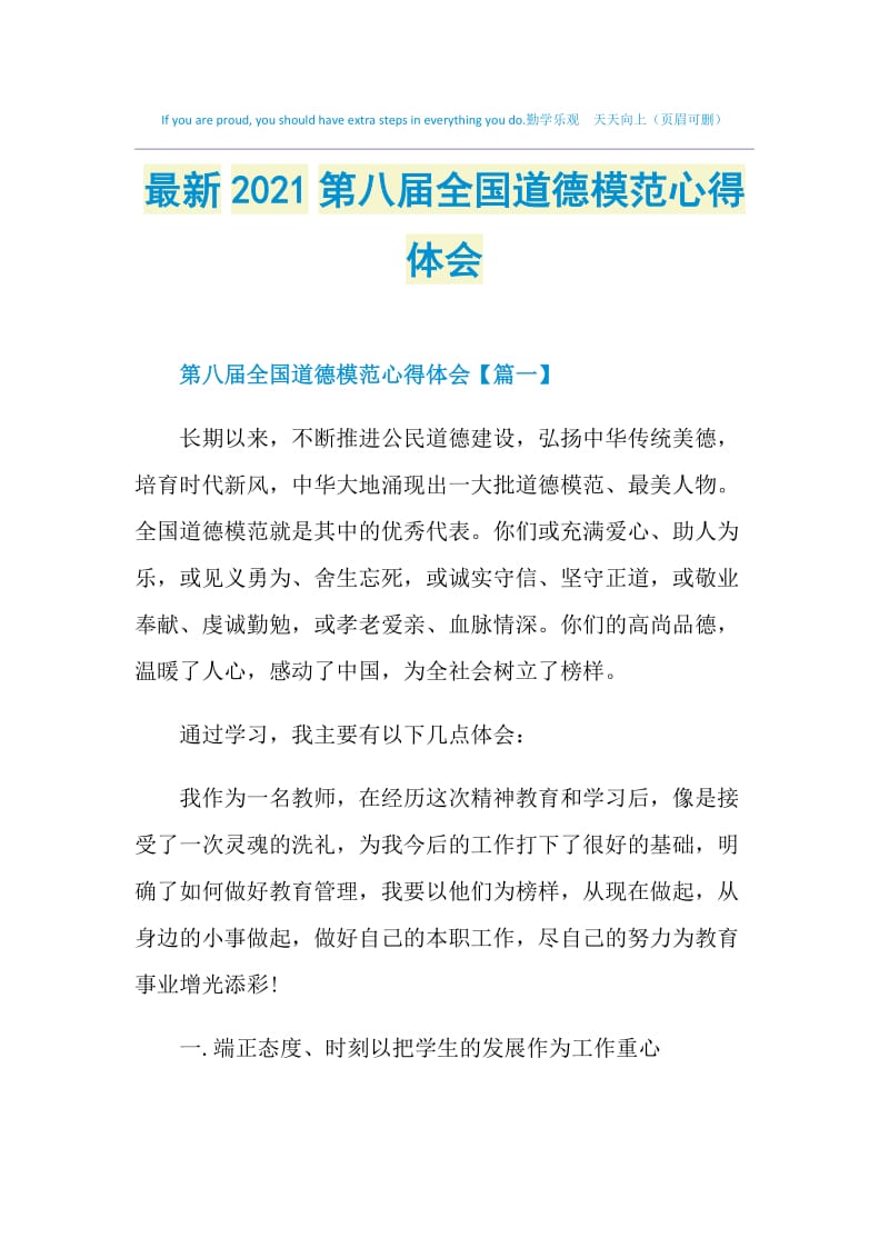 最新2021第八届全国道德模范心得体会.doc_第1页