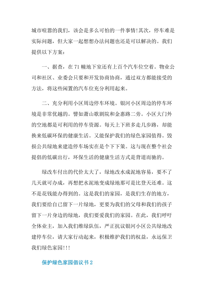 保护绿色家园倡议书模板.doc_第2页