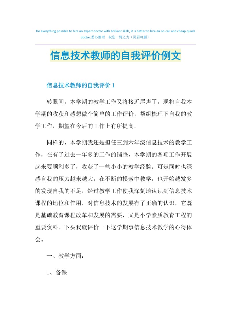 信息技术教师的自我评价例文.doc_第1页