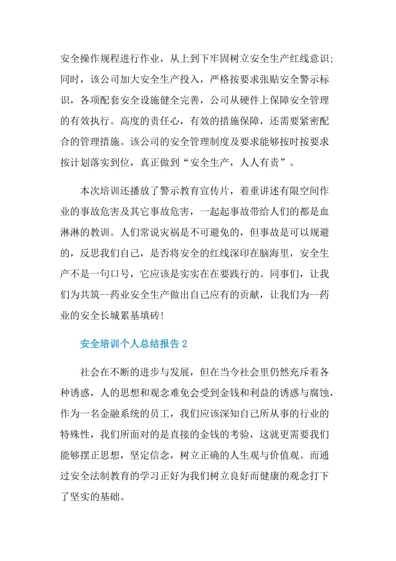 安全培训个人总结报告.doc_第2页