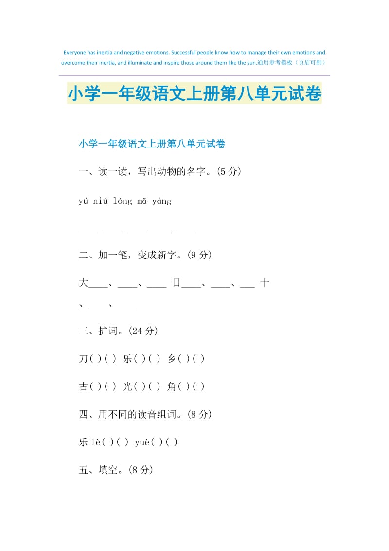 小学一年级语文上册第八单元试卷.doc_第1页