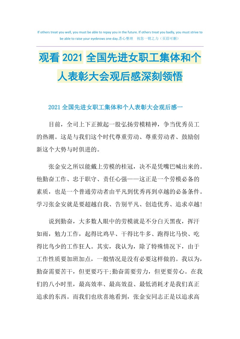 观看2021全国先进女职工集体和个人表彰大会观后感深刻领悟.doc_第1页