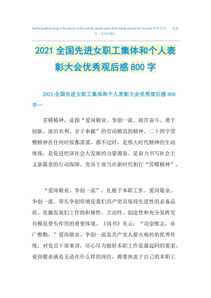 2021全国先进女职工集体和个人表彰大会优秀观后感800字.doc