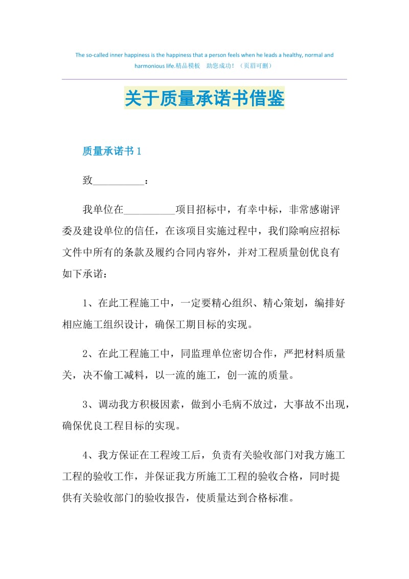 关于质量承诺书借鉴.doc_第1页