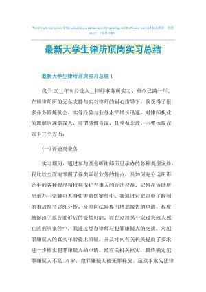 最新大学生律所顶岗实习总结.doc