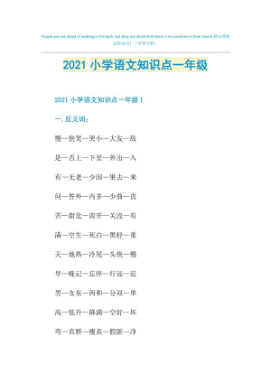 2021小学语文知识点一年级.doc