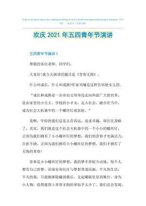 欢庆2021年五四青年节演讲.doc