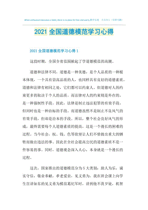 2021全国道德模范学习心得.doc