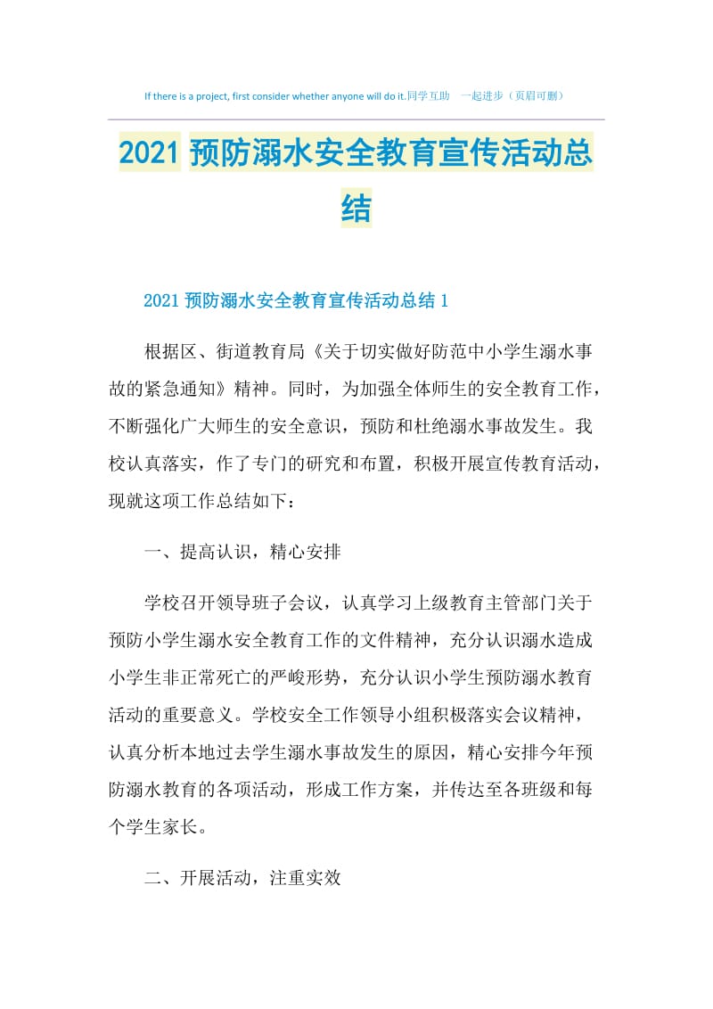 2021预防溺水安全教育宣传活动总结.doc_第1页