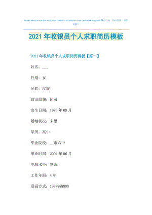 2021年收银员个人求职简历模板.doc