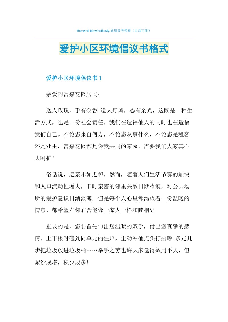 爱护小区环境倡议书格式.doc_第1页